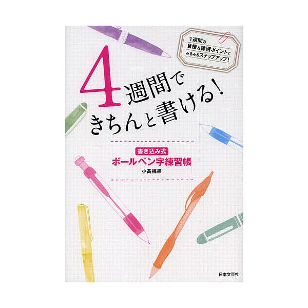 ※商品画像はイメージや仮デザインが含まれている場合があります。帯の有無など実際と異なる場合があります。著:小高桃果出版社:日本文芸社発売日:2012年11月キーワード:４週間できちんと書ける！書き込み式ボールペン字練習帳小高桃果 よんしゆう...