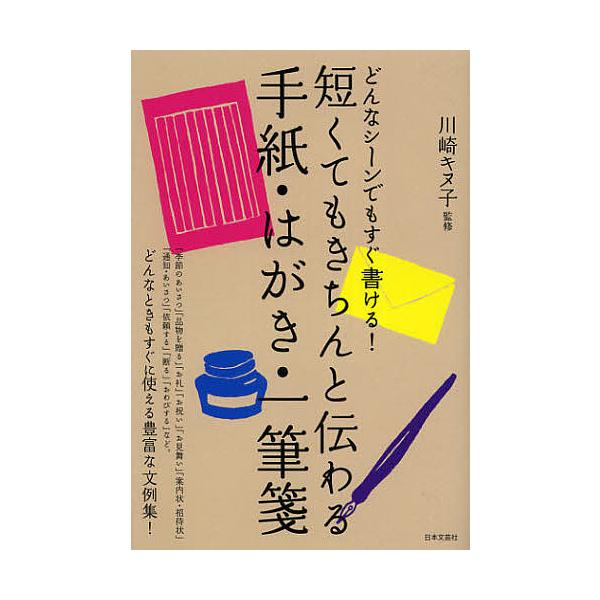 監修:川崎キヌ子出版社:日本文芸社発売日:2012年12月キーワード:短くてもきちんと伝わる手紙・はがき・一筆箋どんなシーンでもすぐ書ける！川崎キヌ子 みじかくてもきちんとつたわるてがみはがきいつぴつせ ミジカクテモキチントツタワルテガミハ...