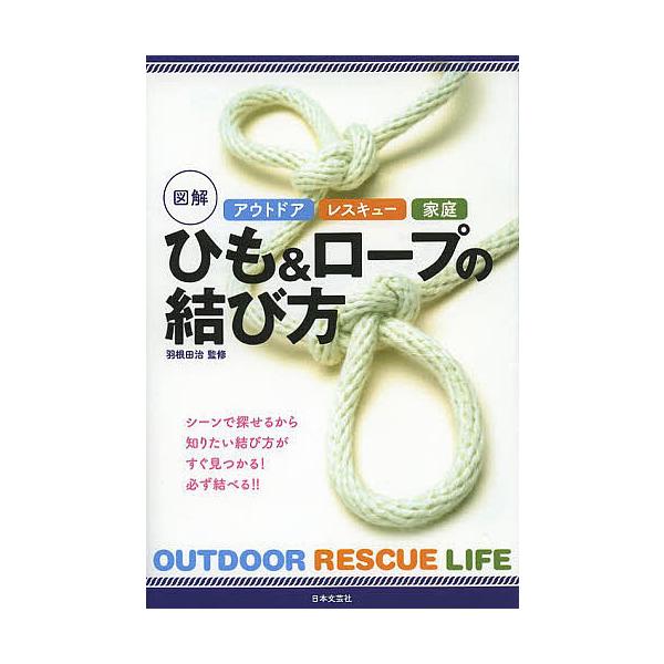 図解ひも&amp;ロープの結び方 アウトドア レスキュー 家庭/羽根田治