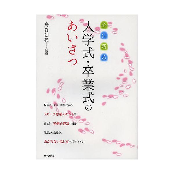 監修:鳥谷朝代出版社:日本文芸社発売日:2014年01月キーワード:心に残る入学式・卒業式のあいさつ鳥谷朝代 こころにのこるにゆうがくしきそつぎようしきのあいさ ココロニノコルニユウガクシキソツギヨウシキノアイサ とりたに あさよ トリタニ...