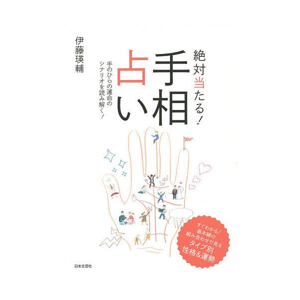 絶対当たる 手相占い 手のひらの運命のシナリオを読み解く 伊藤瑛輔 Bk Bookfanプレミアム 通販 Yahoo ショッピング