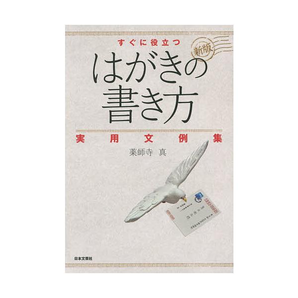 著:薬師寺真出版社:日本文芸社発売日:2014年06月キーワード:すぐに役立つはがきの書き方実用文例集薬師寺真 すぐにやくだつはがきのかきかたじつよう スグニヤクダツハガキノカキカタジツヨウ やくしじ しん ヤクシジ シン