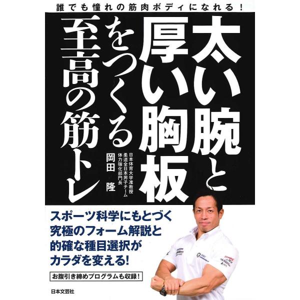 著:岡田隆出版社:日本文芸社発売日:2017年11月キーワード:太い腕と厚い胸板をつくる至高の筋トレ誰でも憧れの筋肉ボディになれる！岡田隆 ふというでとあついむないたおつくる フトイウデトアツイムナイタオツクル おかだ たかし オカダ タカシ