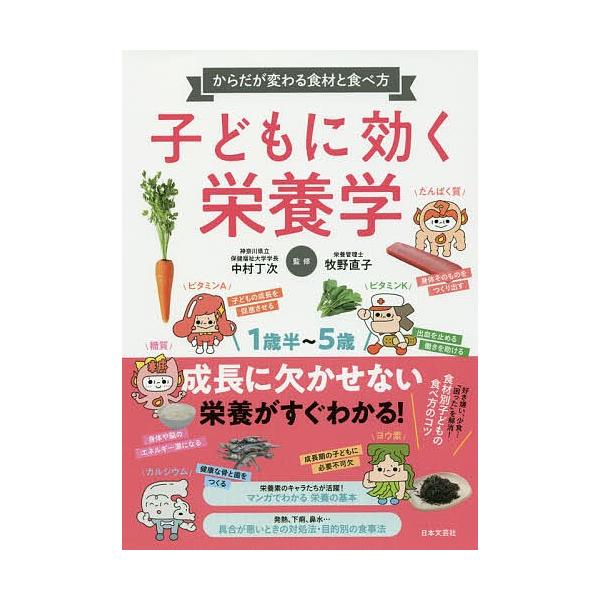 子どもに効く栄養学からだが変わる食材と食べ方 中村丁次 牧野直子 Buyee 日本代购平台 产品购物网站大全 Buyee一站式代购bot Online