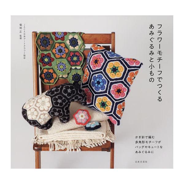 ※商品画像はイメージや仮デザインが含まれている場合があります。帯の有無など実際と異なる場合があります。監修:菊地正出版社:日本文芸社発売日:2018年10月キーワード:フラワーモチーフでつくるあみぐるみと小もの菊地正 手芸 ふらわーもちーふ...