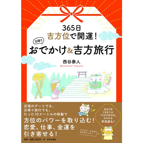 365日吉方位で開運!日帰りおでかけ&吉方旅行/西谷泰人