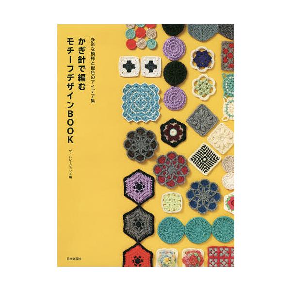 ※商品画像はイメージや仮デザインが含まれている場合があります。帯の有無など実際と異なる場合があります。編:ザ・ハレーションズ出版社:日本文芸社発売日:2018年11月キーワード:かぎ針で編むモチーフデザインBOOK多彩な模様と配色のアイデア...