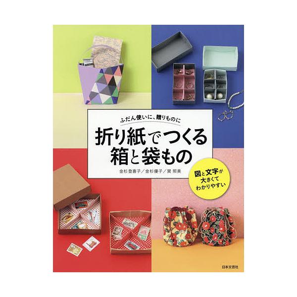折り紙でつくる箱と袋もの ふだん使いに、贈りものに/金杉登喜子/金杉優子/巽照美