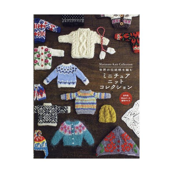 ※商品画像はイメージや仮デザインが含まれている場合があります。帯の有無など実際と異なる場合があります。編:日本文芸社出版社:日本文芸社発売日:2019年10月キーワード:ミニチュアニットコレクション世界の伝統柄を編む日本文芸社 手芸 みにち...
