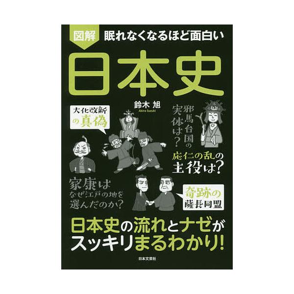 ※商品画像はイメージや仮デザインが含まれている場合があります。帯の有無など実際と異なる場合があります。著:鈴木旭出版社:日本文芸社発売日:2019年11月キーワード:図解眠れなくなるほど面白い日本史鈴木旭 ずかいねむれなくなるほどおもしろい...