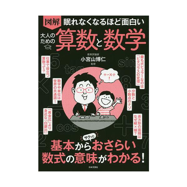 図解眠れなくなるほど面白い大人のための算数と数学/小宮山博仁