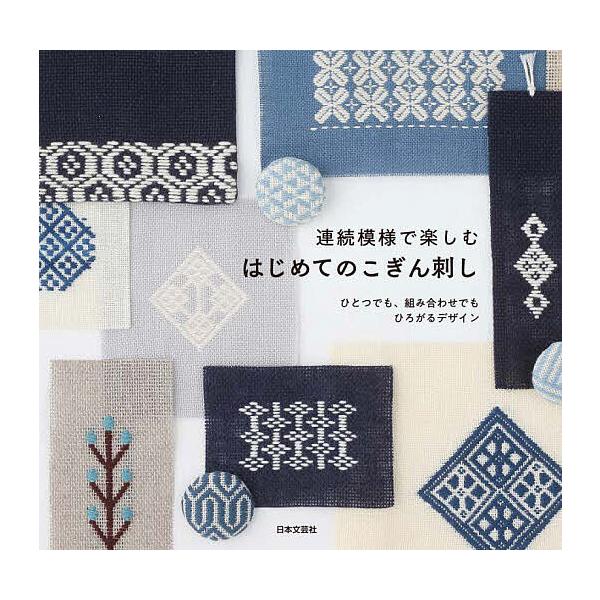 ※商品画像はイメージや仮デザインが含まれている場合があります。帯の有無など実際と異なる場合があります。編:日本文芸社出版社:日本文芸社発売日:2020年07月キーワード:連続模様で楽しむはじめてのこぎん刺しひとつでも、組み合わせでもひろがる...