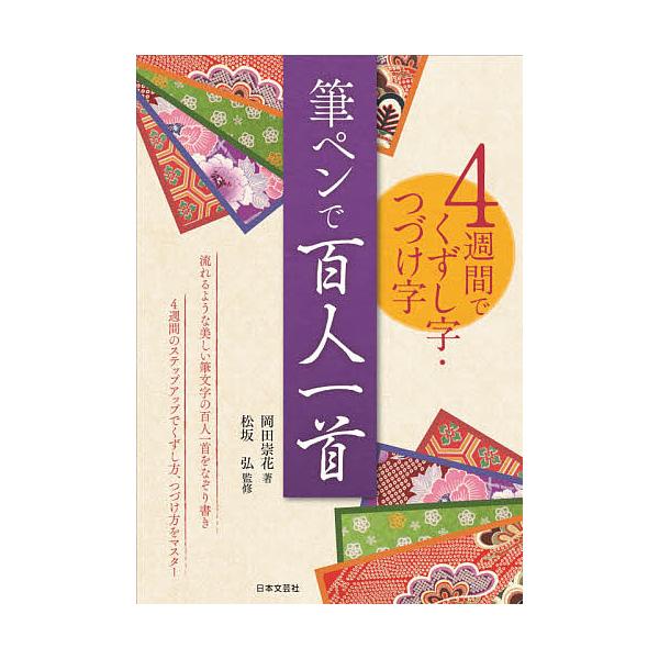 ※商品画像はイメージや仮デザインが含まれている場合があります。帯の有無など実際と異なる場合があります。著:岡田崇花　監修:松坂弘出版社:日本文芸社発売日:2020年11月キーワード:筆ペンで百人一首４週間でくずし字・つづけ字岡田崇花松坂弘 ...