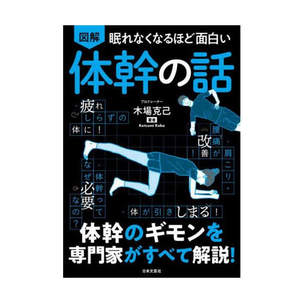 ※商品画像はイメージや仮デザインが含まれている場合があります。帯の有無など実際と異なる場合があります。著:木場克己出版社:日本文芸社発売日:2021年04月キーワード:図解眠れなくなるほど面白い体幹の話木場克己 健康 ずかいねむれなくなるほ...