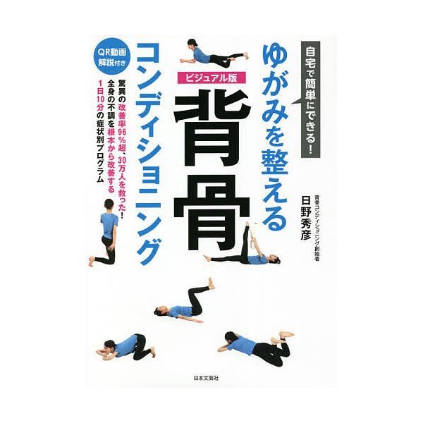 ※商品画像はイメージや仮デザインが含まれている場合があります。帯の有無など実際と異なる場合があります。著:日野秀彦出版社:日本文芸社発売日:2021年05月キーワード:自宅で簡単にできる！ゆがみを整える背骨コンディショニングビジュアル版日野...