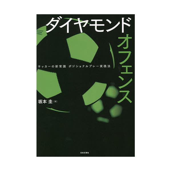 ダイヤモンドオフェンス サッカーの新常識ポジショナルプレー実践法 坂本圭 Bk Bookfanプレミアム 通販 Yahoo ショッピング