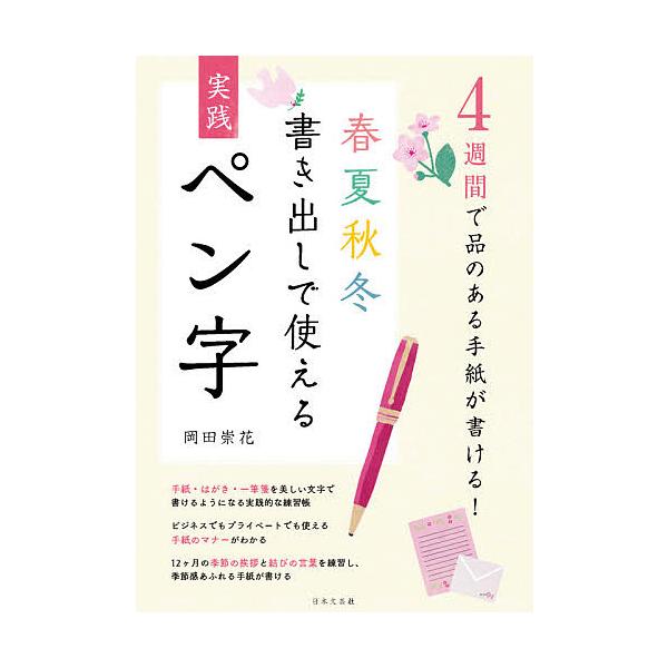 著:岡田崇花出版社:日本文芸社発売日:2021年07月キーワード:春夏秋冬書き出しで使える実践ペン字４週間で品のある手紙が書ける！岡田崇花 しゆんかしゆうとうかきだしでつかえるじつせんぺんじ シユンカシユウトウカキダシデツカエルジツセンペン...