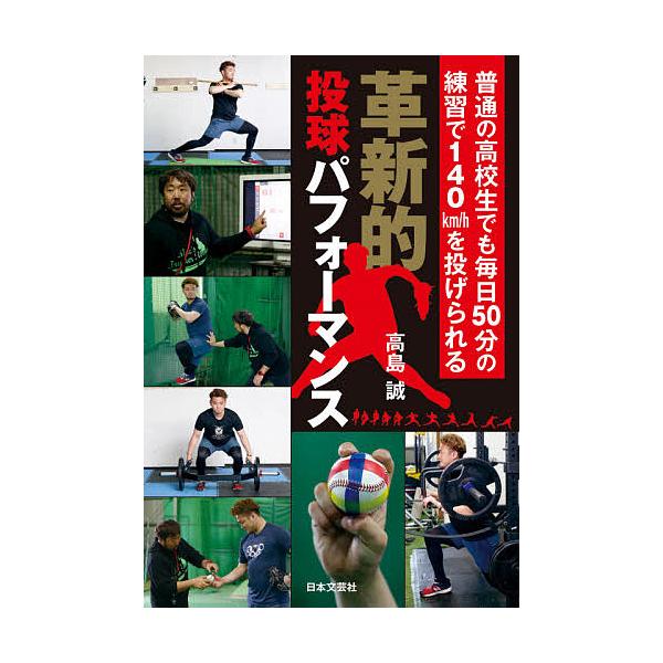 ※商品画像はイメージや仮デザインが含まれている場合があります。帯の有無など実際と異なる場合があります。著:高島誠出版社:日本文芸社発売日:2021年09月キーワード:革新的投球パフォーマンス普通の高校生でも毎日５０分の練習で１４０km／hを...