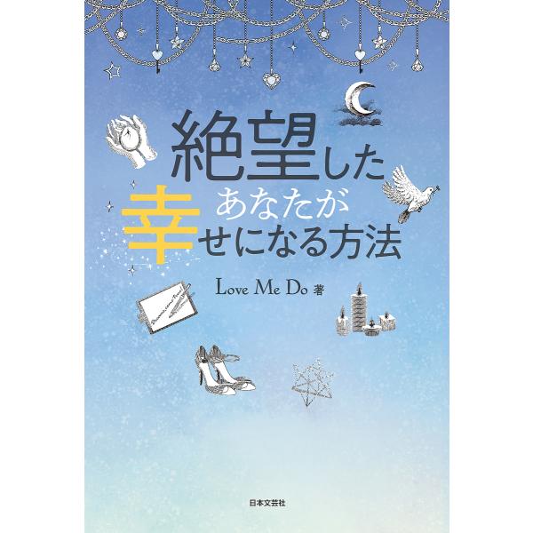絶望したあなたが幸せになる方法/LoveMeDo