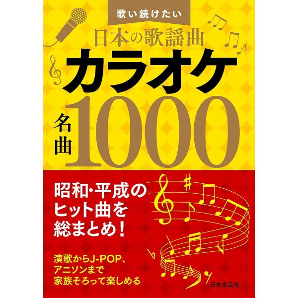 編:日本文芸社出版社:日本文芸社発売日:2021年12月キーワード:カラオケ名曲１０００歌い続けたい日本の歌謡曲日本文芸社 からおけめいきよくせんからおけ／めいきよく／１００ カラオケメイキヨクセンカラオケ／メイキヨク／１００ にほん／ぶん...