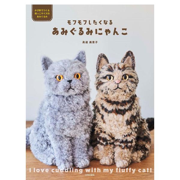 ※商品画像はイメージや仮デザインが含まれている場合があります。帯の有無など実際と異なる場合があります。著:眞道美恵子出版社:日本文芸社発売日:2022年02月キーワード:もふもふしたくなるあみぐるみにゃんこかぎ針でつくる抱っこサイズのあみぐ...