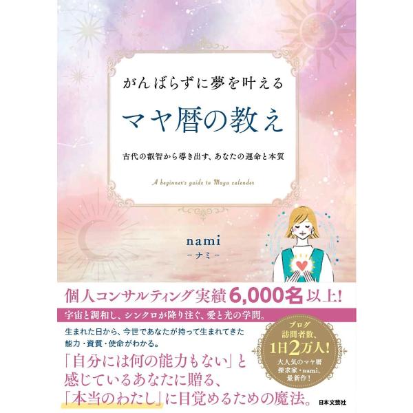 ※商品画像はイメージや仮デザインが含まれている場合があります。帯の有無など実際と異なる場合があります。著:nami出版社:日本文芸社発売日:2022年06月キーワード:がんばらずに夢を叶えるマヤ暦の教え古代の叡智から導き出す、あなたの運命と...