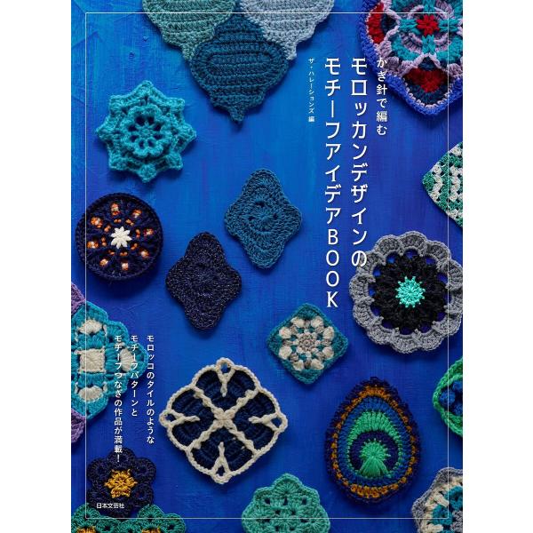 ※商品画像はイメージや仮デザインが含まれている場合があります。帯の有無など実際と異なる場合があります。編:ザ・ハレーションズ出版社:日本文芸社発売日:2023年01月キーワード:かぎ針で編むモロッカンデザインのモチーフアイデアBOOKザ・ハ...