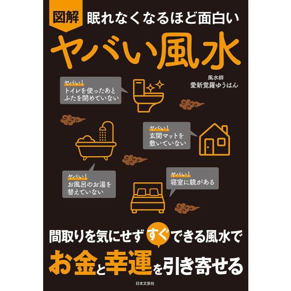 ※商品画像はイメージや仮デザインが含まれている場合があります。帯の有無など実際と異なる場合があります。著:愛新覚羅ゆうはん出版社:日本文芸社発売日:2023年02月キーワード:図解眠れなくなるほど面白いヤバい風水愛新覚羅ゆうはん ずかいねむ...
