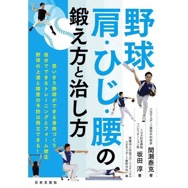 ※商品画像はイメージや仮デザインが含まれている場合があります。帯の有無など実際と異なる場合があります。著:間瀬泰克　著:坂田淳　編:スポーツメディカル八王子スポーツ整形外科出版社:日本文芸社発売日:2023年03月キーワード:野球肩・ひじ・...