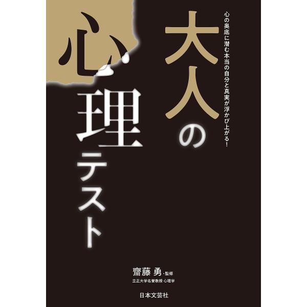 監修:齊藤勇出版社:日本文芸社発売日:2023年05月キーワード:大人の心理テスト心の奥底に潜む本当の自分と真実が浮かび上がる！齊藤勇 占い おとなのしんりてすとこころのおくそこ オトナノシンリテストココロノオクソコ さいとう いさむ サイ...