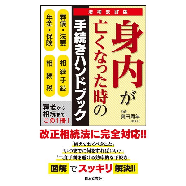※商品画像はイメージや仮デザインが含まれている場合があります。帯の有無など実際と異なる場合があります。監修:奥田周年出版社:日本文芸社発売日:2023年06月キーワード:身内が亡くなった時の手続きハンドブック葬儀・法要相続手続年金・保険相続...
