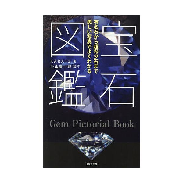 ※商品画像はイメージや仮デザインが含まれている場合があります。帯の有無など実際と異なる場合があります。著:KARATZ　監修:小山慶一郎出版社:日本文芸社発売日:2023年08月キーワード:宝石図鑑有名石から超希少石まで美しい写真でよくわか...