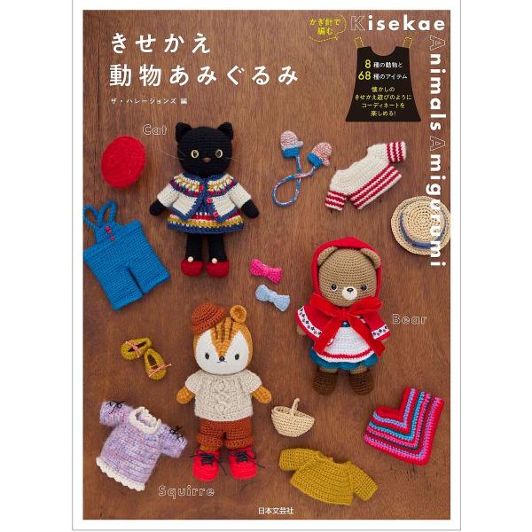 ※商品画像はイメージや仮デザインが含まれている場合があります。帯の有無など実際と異なる場合があります。編:ザ・ハレーションズ出版社:日本文芸社発売日:2023年09月キーワード:きせかえ動物あみぐるみザ・ハレーションズ 手芸 きせかえどうぶ...