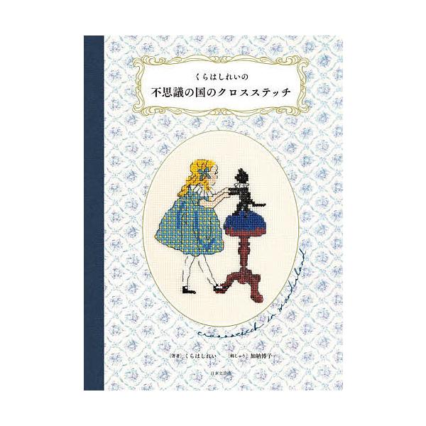 ※商品画像はイメージや仮デザインが含まれている場合があります。帯の有無など実際と異なる場合があります。著:くらはしれい出版社:日本文芸社発売日:2024年01月キーワード:くらはしれいの不思議の国のクロスステッチくらはしれい 手芸 くらはし...