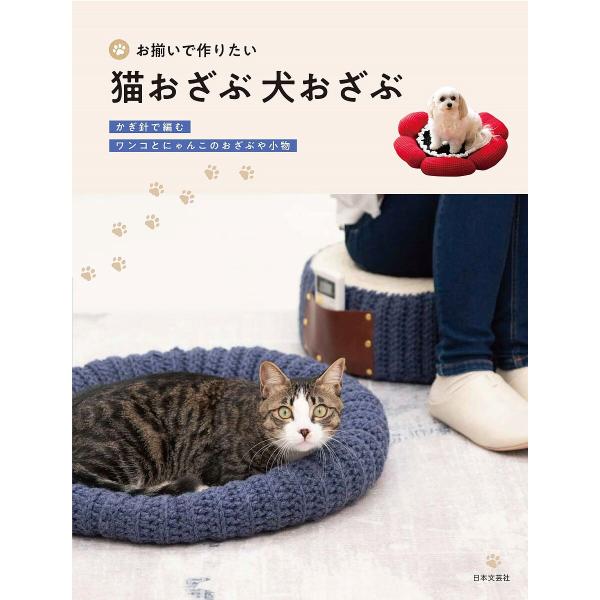 ※商品画像はイメージや仮デザインが含まれている場合があります。帯の有無など実際と異なる場合があります。編:日本文芸社出版社:日本文芸社発売日:2024年02月キーワード:お揃いで作りたい猫おざぶ犬おざぶかぎ針で編むワンコとにゃんこのおざぶや...