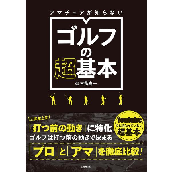 著:三觜喜一出版社:日本文芸社発売日:2024年04月キーワード:アマチュアが知らないゴルフの超基本三觜喜一 あまちゆあがしらないごるふのちようきほん アマチユアガシラナイゴルフノチヨウキホン みつはし よしかず ミツハシ ヨシカズ