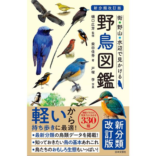 監修:樋口広芳　著:柴田佳秀　写真:戸塚学出版社:日本文芸社発売日:2024年05月キーワード:街・野山・水辺で見かける野鳥図鑑樋口広芳柴田佳秀戸塚学 まちのやまみずべでみかけるやちようずかん マチノヤマミズベデミカケルヤチヨウズカン ひぐ...