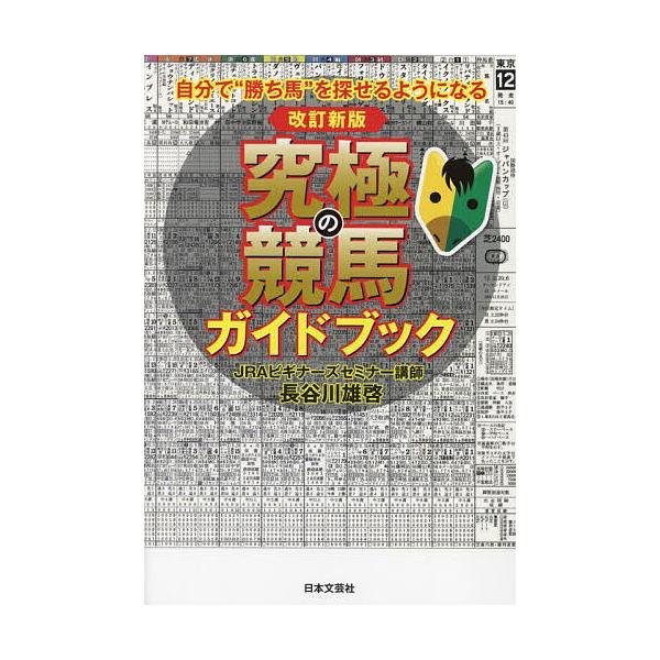※商品画像はイメージや仮デザインが含まれている場合があります。帯の有無など実際と異なる場合があります。著:長谷川雄啓出版社:日本文芸社発売日:2024年07月キーワード:究極の競馬ガイドブック自分で“勝ち馬”を探せるようになる長谷川雄啓 き...