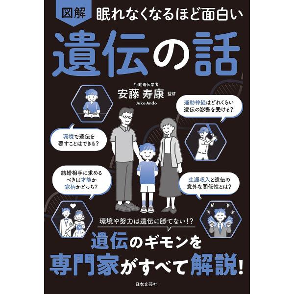 ※商品画像はイメージや仮デザインが含まれている場合があります。帯の有無など実際と異なる場合があります。監修:安藤寿康出版社:日本文芸社発売日:2024年11月キーワード:図解眠れなくなるほど面白い遺伝の話安藤寿康 ずかいねむれなくなるほどお...