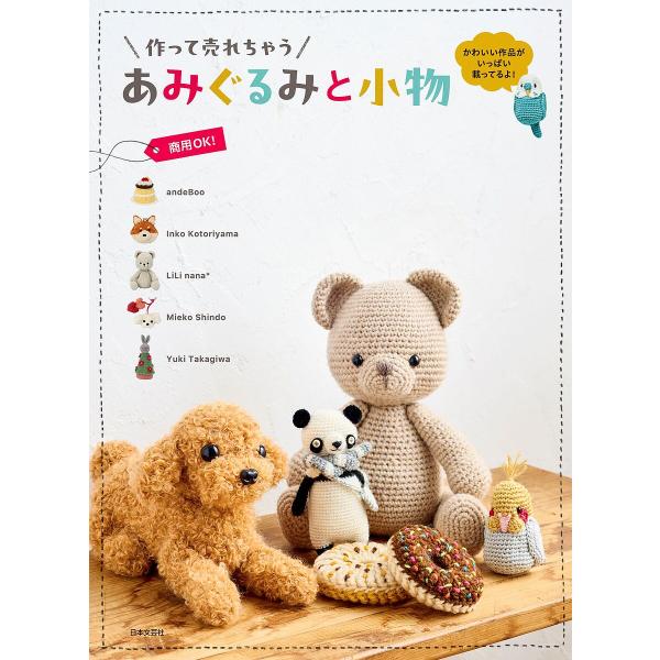 ※商品画像はイメージや仮デザインが含まれている場合があります。帯の有無など実際と異なる場合があります。編:日本文芸社出版社:日本文芸社発売日:2024年12月キーワード:作って売れちゃうあみぐるみと小物日本文芸社 手芸 つくつてうれちやうあ...