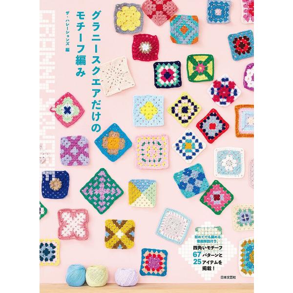 ※商品画像はイメージや仮デザインが含まれている場合があります。帯の有無など実際と異なる場合があります。編:ザ・ハレーションズ出版社:日本文芸社発売日:2025年07月キーワード:グラニースクエアだけのモチーフ編みザ・ハレーションズ 手芸 ぐ...
