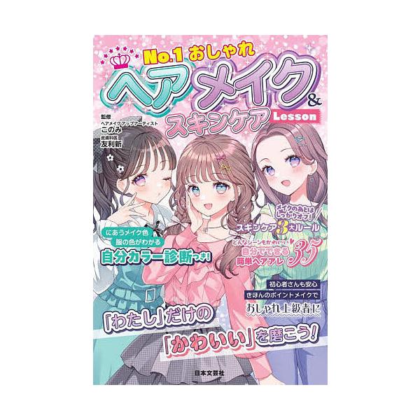 ※商品画像はイメージや仮デザインが含まれている場合があります。帯の有無など実際と異なる場合があります。監修:このみ　監修:友利新出版社:日本文芸社発売日:2025年09月キーワード:No．１おしゃれヘアメイク＆スキンケアLessonこのみ友...