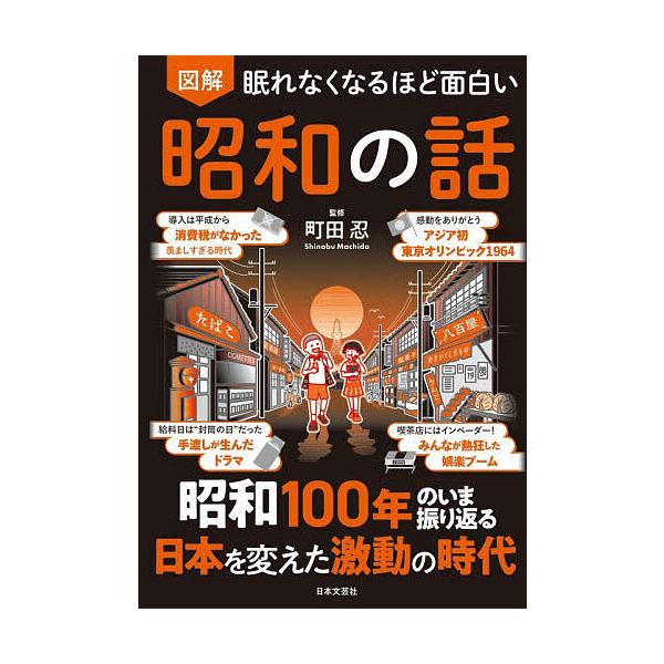 ※商品画像はイメージや仮デザインが含まれている場合があります。帯の有無など実際と異なる場合があります。監修:町田忍出版社:日本文芸社発売日:2025年12月キーワード:図解眠れなくなるほど面白い昭和の話町田忍 ずかいねむれなくなるほどおもし...