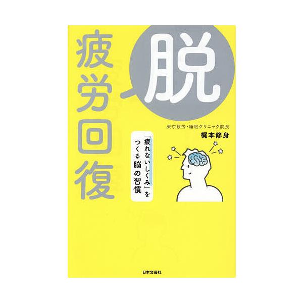 ※商品画像はイメージや仮デザインが含まれている場合があります。帯の有無など実際と異なる場合があります。著:梶本修身出版社:日本文芸社発売日:2026年01月キーワード:脱・疲労回復「疲れないしくみ」をつくる脳の習慣梶本修身 健康 だつひろう...