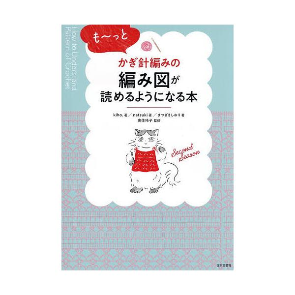 ※商品画像はイメージや仮デザインが含まれている場合があります。帯の有無など実際と異なる場合があります。著:kiho．　著:natsuki　著:まつざきしおり出版社:日本文芸社発売日:2026年02月キーワード:も〜っとかぎ針編みの編み図が読...