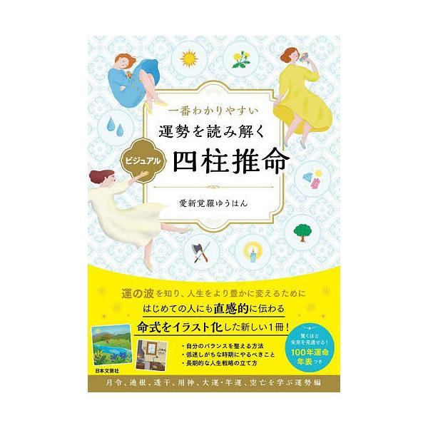一番わかりやすい運勢を読み解くビジュアル四柱推命/愛新覚羅ゆうはん