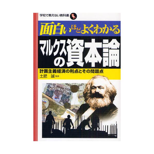 面白いほどよくわかるマルクスの資本論 計画主義経済の利点とその問題点