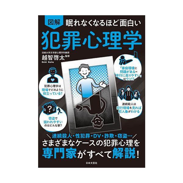 ※商品画像はイメージや仮デザインが含まれている場合があります。帯の有無など実際と異なる場合があります。監修:越智啓太出版社:日本文芸社発売日:2025年08月キーワード:図解眠れなくなるほど面白い犯罪心理学越智啓太 ずかいねむれなくなるほど...