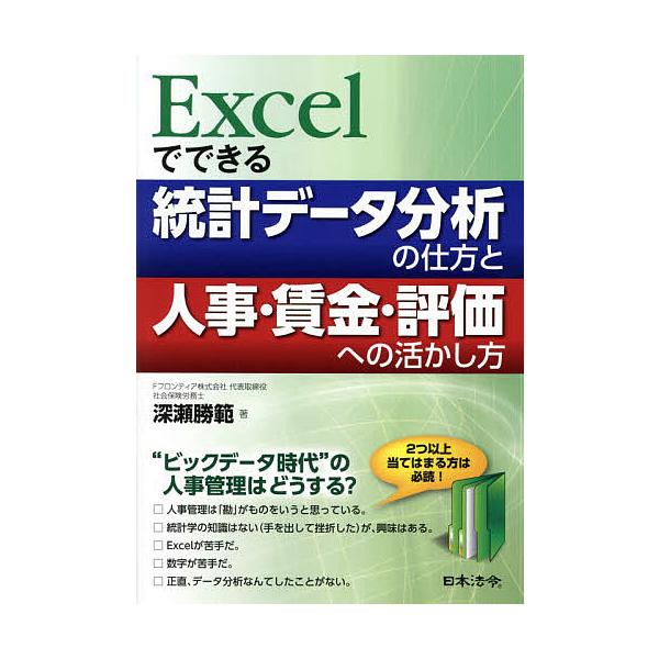 ※商品画像はイメージや仮デザインが含まれている場合があります。帯の有無など実際と異なる場合があります。著:深瀬勝範出版社:日本法令発売日:2014年07月キーワード:Excelでできる統計データ分析の仕方と人事・賃金・評価への活かし方深瀬勝...