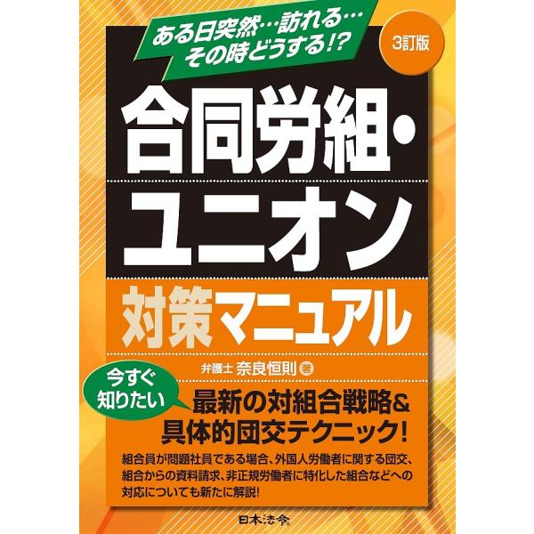 著:奈良恒則出版社:日本法令発売日:2017年08月キーワード:合同労組・ユニオン対策マニュアルある日突然…訪れる…その時どうする！？奈良恒則 ごうどうろうそゆにおんたいさくまにゆあるあるひ ゴウドウロウソユニオンタイサクマニユアルアルヒ ...